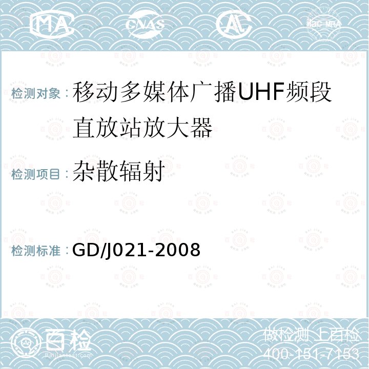 杂散辐射 GD/J021-2008 移动多媒体广播UHF频段直放站放大器技术要求和测量方法