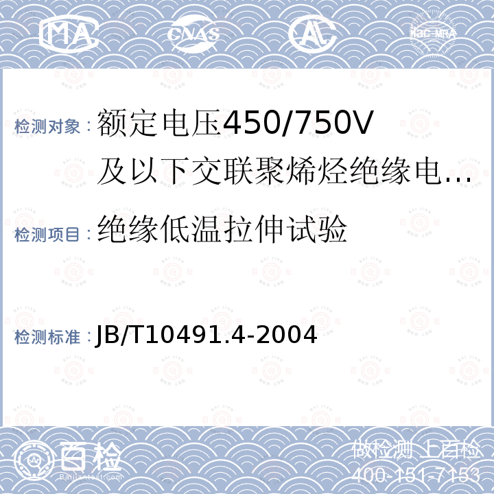 绝缘低温拉伸试验 JB/T 10491.4-2004 额定电压450/750V及以下交联聚烯烃绝缘电线和电缆 第4部分:耐热150℃交联聚烯烃绝缘电线和电缆