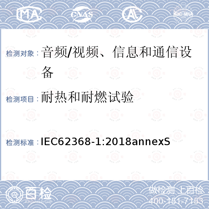 耐热和耐燃试验 音频、视频、信息和通信技术设备第 1 部分：安全要求