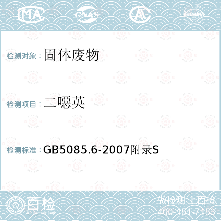 二噁英 危险废物鉴别标准 毒性物质含量鉴别 附录S 固体废物 多氯代二苯并二恶英和多氯代二苯并呋喃的测定 高分辨气相色谱/高分辨质谱法