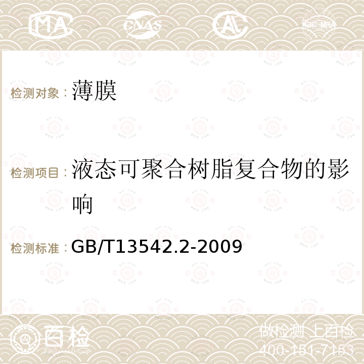 液态可聚合树脂复合物的影响 电气绝缘用薄膜 第2部分：试验方法