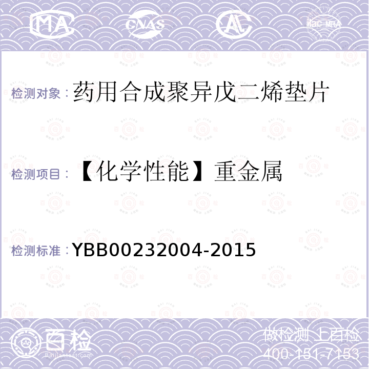 【化学性能】重金属 YBB 00232004-2015 药用合成聚异戊二烯垫片