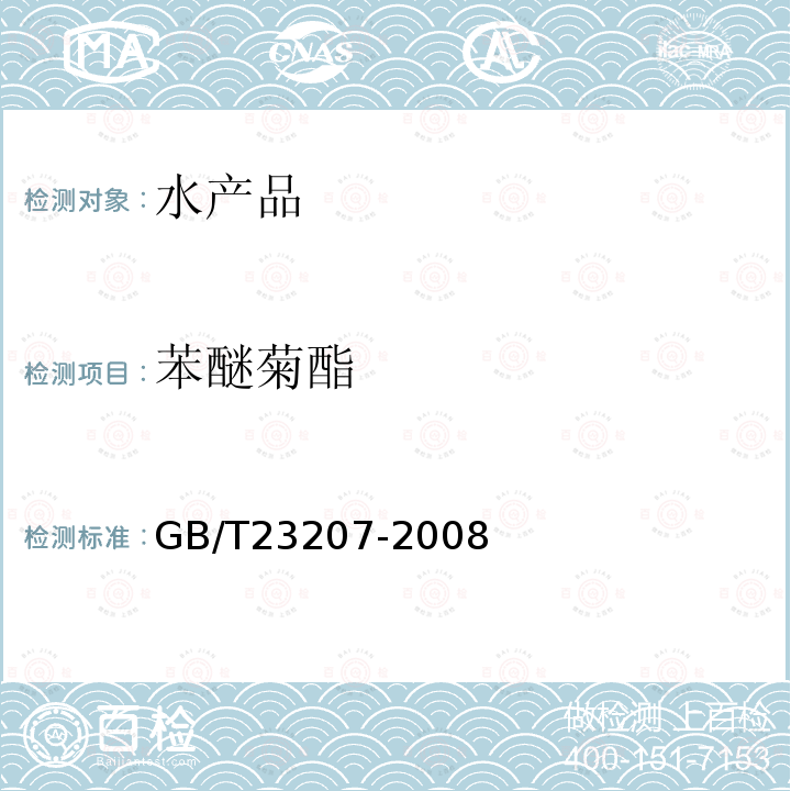 苯醚菊酯 河豚魚,鰻魚和對蝦中485種農藥及相關化學品殘留量的測定 氣相色譜-質譜法