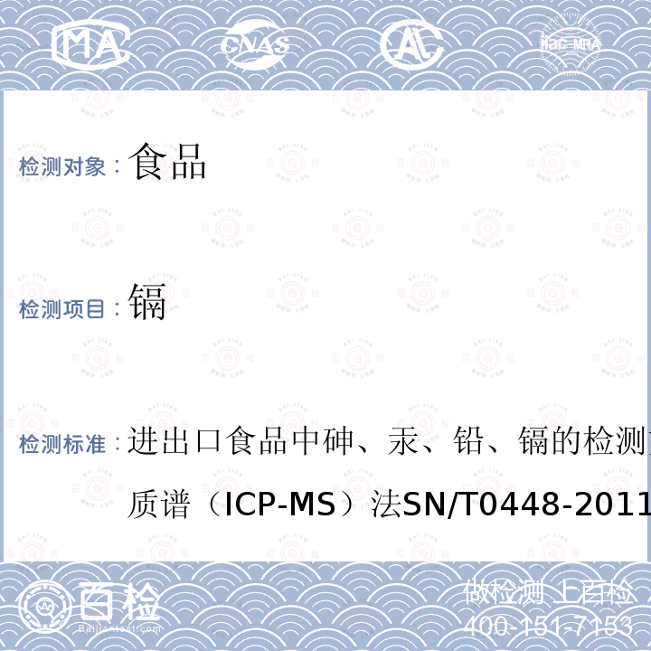 镉 进出口食品中砷、汞、铅、镉的检测方法
电感耦合等离子体质谱（ICP-MS）法 SN/T 0448-2011