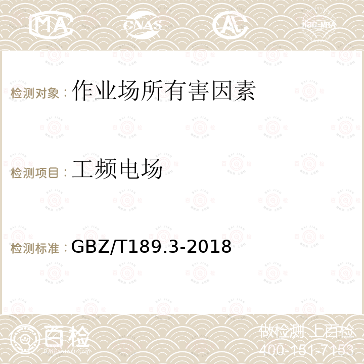 工频电场 工作场所物理因素测量第3部分：1kHz ～100kHz 电场和磁场