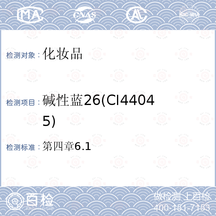 碱性蓝26(CI44045) 化妆品安全技术规范（2015年版）