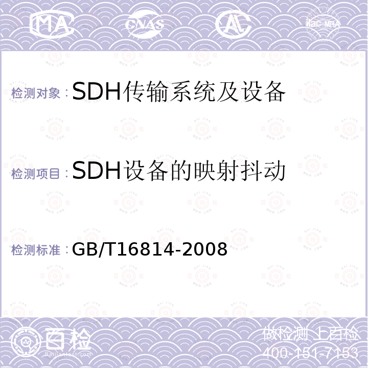 SDH设备的映射抖动 同步数字体系(SDH)光缆线路系统测试方法