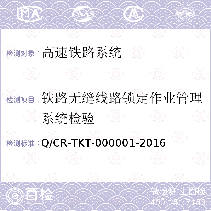 铁路无缝线路锁定作业管理系统检验 Q/CR-TKT-000001-2016 铁路无缝线路锁定作业管理系统