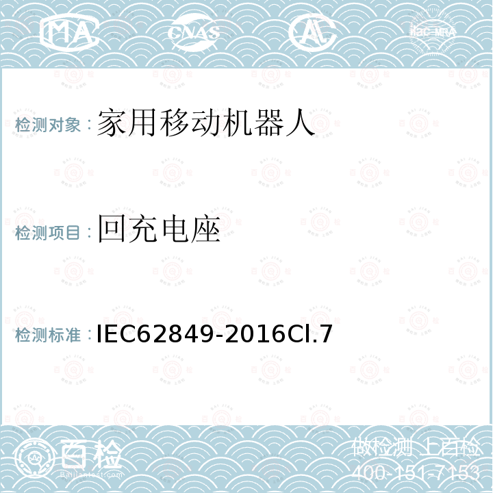 回充电座 IEC 62849-2016 移动家用机器人的性能评价方法