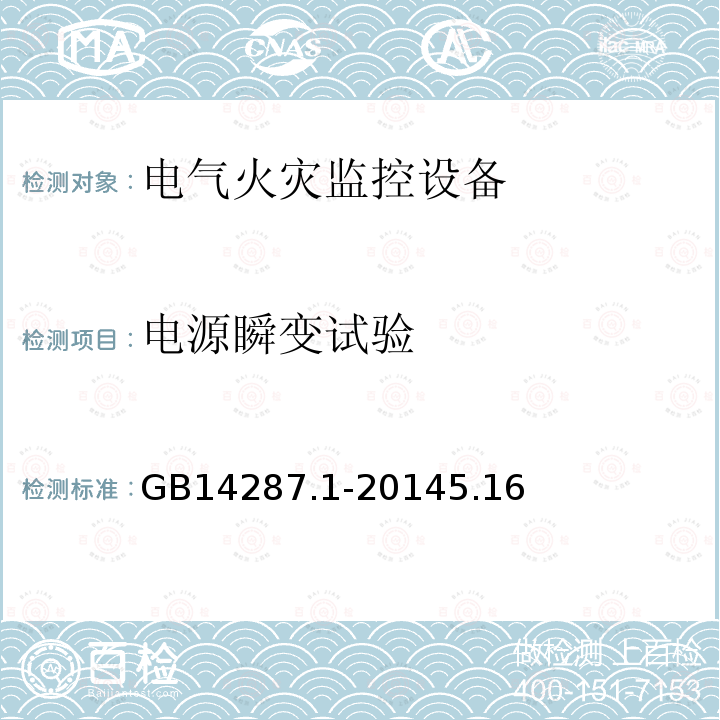 電源瞬變試驗(yàn) 電氣火災(zāi)監(jiān)控系統(tǒng) 第1部分:電氣火災(zāi)監(jiān)控設(shè)備
