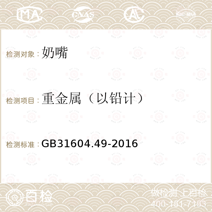 重金属（以铅计） 食品安全国家标准食品接触材料及制品 砷、镉、铬、铅的测定和砷、镉、铬、镍、铅、锑、锌迁移量的测定