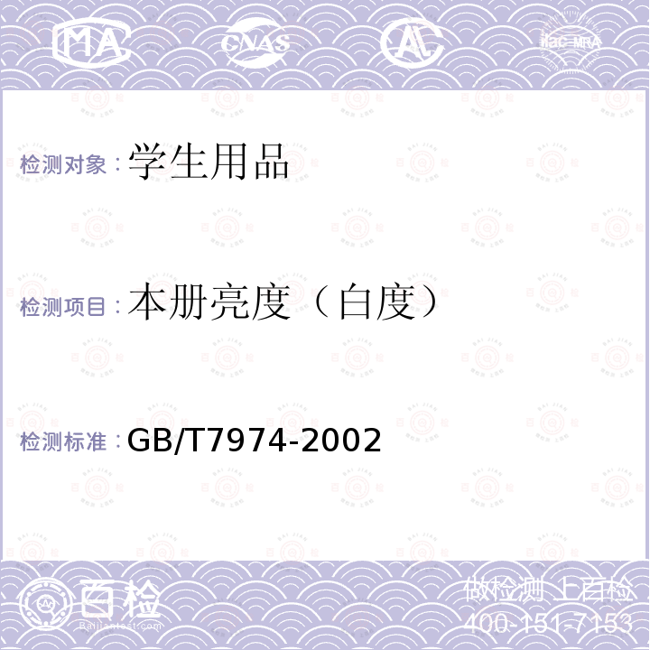 本册亮度（白度） 纸、纸张和纸浆亮度（白度）测定法（漫射/垂直法）