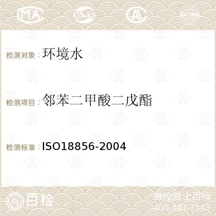 鄰苯二甲酸二戊酯 水質 氣相色譜質譜法測定鄰苯二甲酸酯類