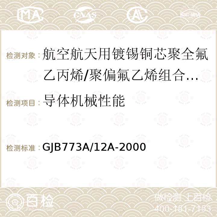 导体机械性能 航空航天用镀锡铜芯聚全氟乙丙烯/聚偏氟乙烯组合绝缘电线电缆详细规范