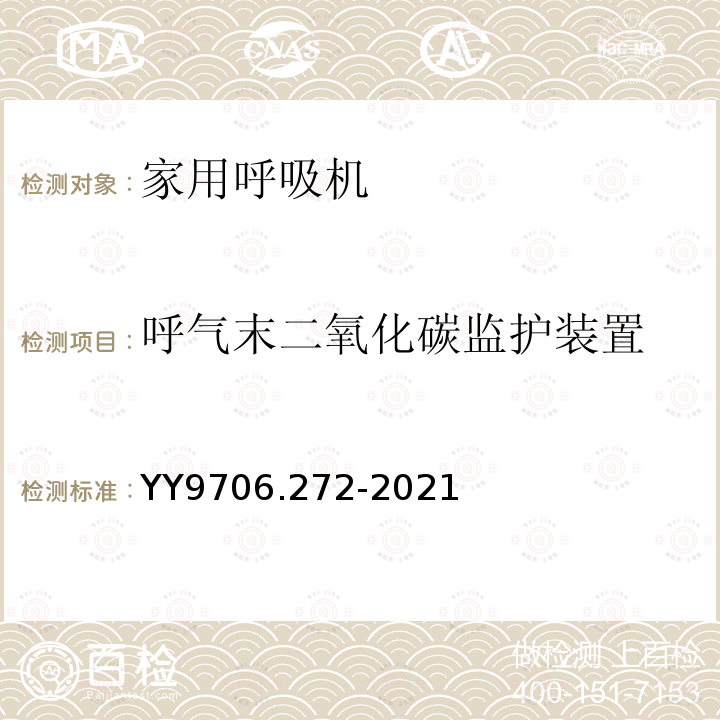 呼气末二氧化碳监护装置 医用电气设备 第2-72部分：依赖呼吸机患者使用的家用呼吸机的基本安全和基本性能专用要求