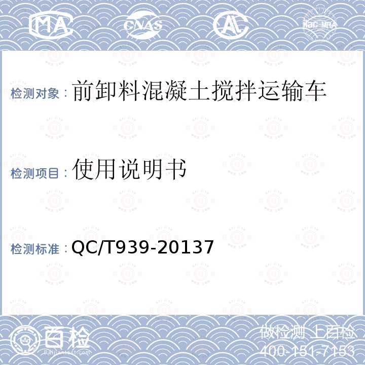 使用说明书 QC/T 939-2013 前卸料混凝土搅拌运输车技术条件