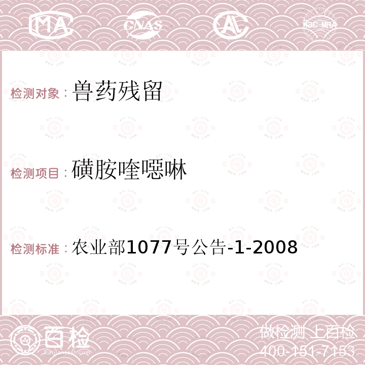 磺胺喹噁啉 水产品中17种磺胺类及15种喹诺酮类药物残留量的测定 液相色谱 串联质谱法