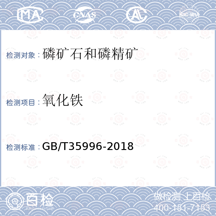 氧化铁 磷矿石和磷精矿中八种元素含量的快速测定 X射线荧光光谱法