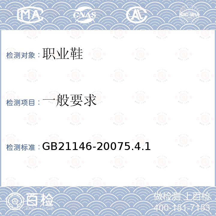 一般要求 GB 21146-2007 个体防护装备 职业鞋