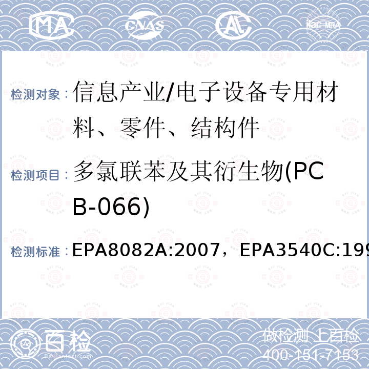 多氯联苯及其衍生物(PCB-066) 多氯联苯的测定气相色谱法索氏萃取法