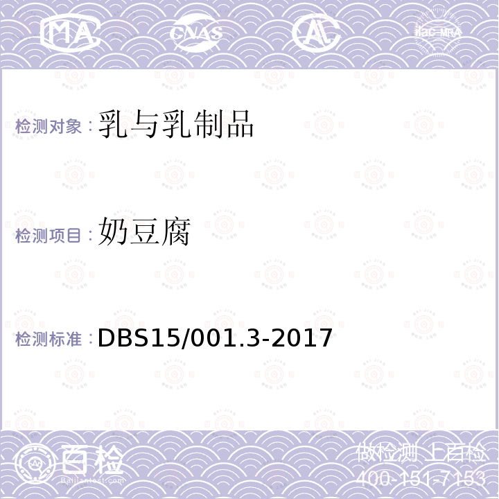 奶豆腐 DBS 15/001.3-2017 食品安全地方标准蒙古族传统乳制品第3部分：