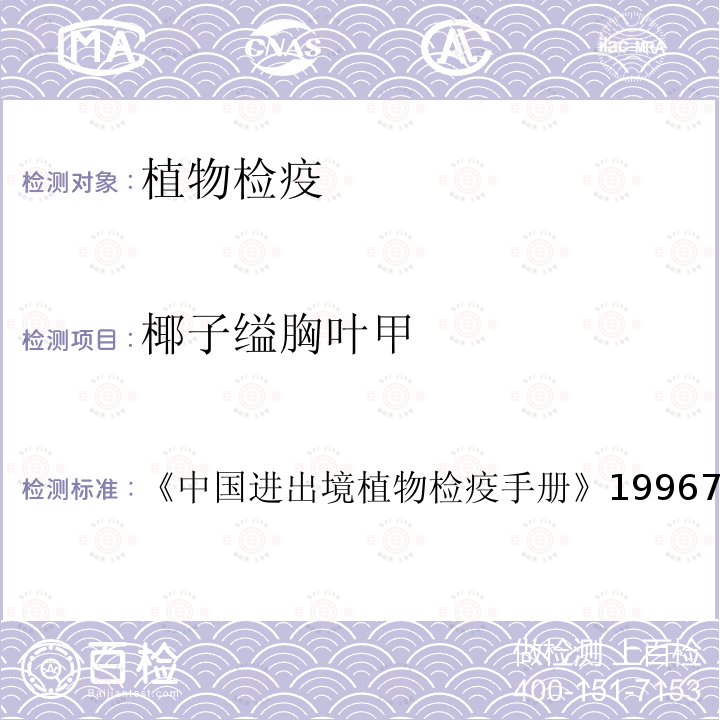 椰子缢胸叶甲 中国进出境植物检疫手册  1996 7.1.54