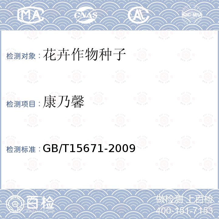 康乃馨 GB/T 15671-2009 农作物薄膜包衣种子技术条件