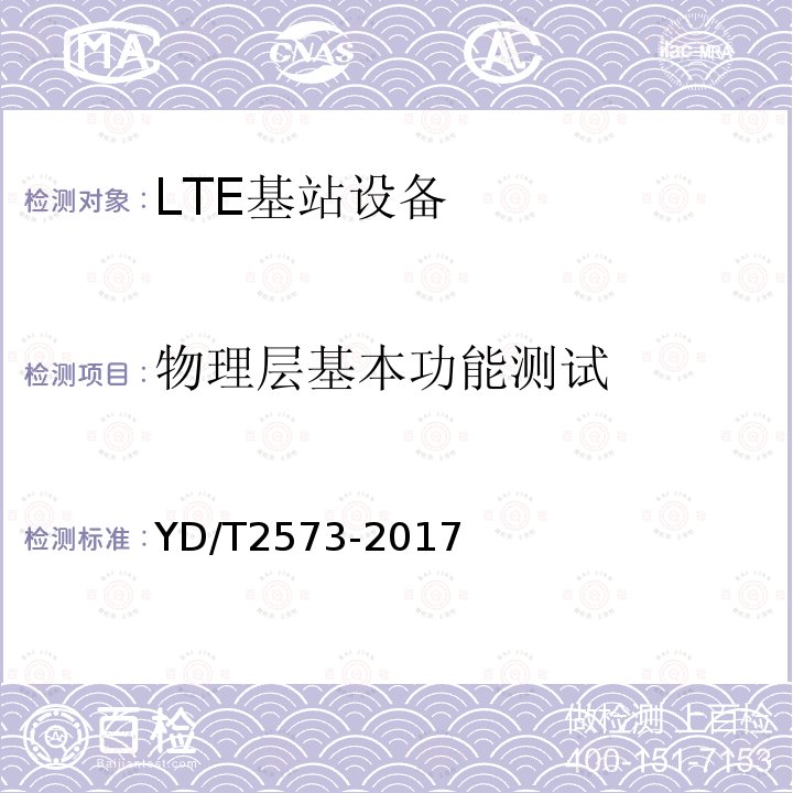 物理层基本功能测试 YD/T 2573-2017 LTE FDD数字蜂窝移动通信网 基站设备技术要求（第一阶段）