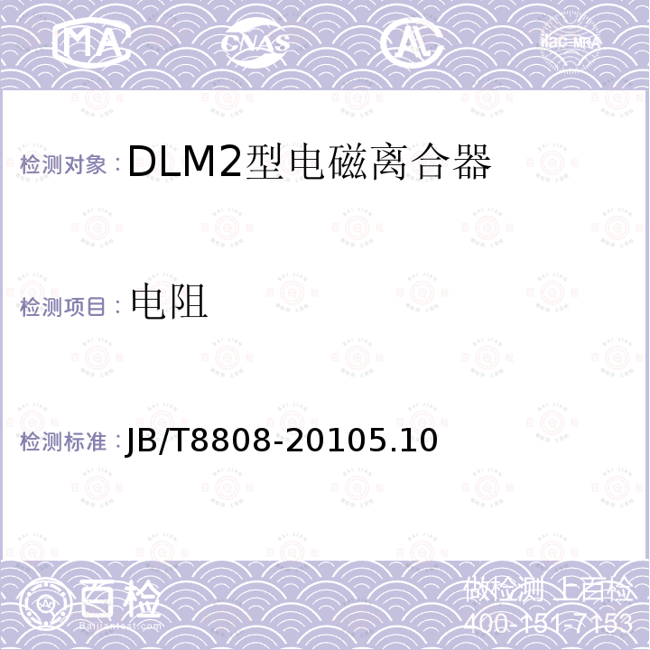 电阻 DLM2型电磁离合器