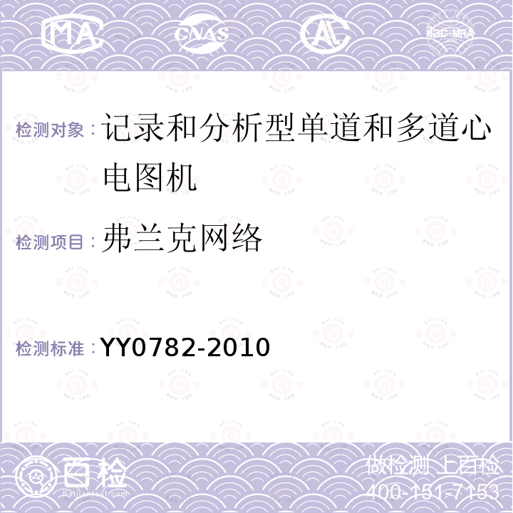 弗兰克网络 医用电气设备 第2-51部分：记录和分析型单道和多道心电图机安全和基本性能专用要求