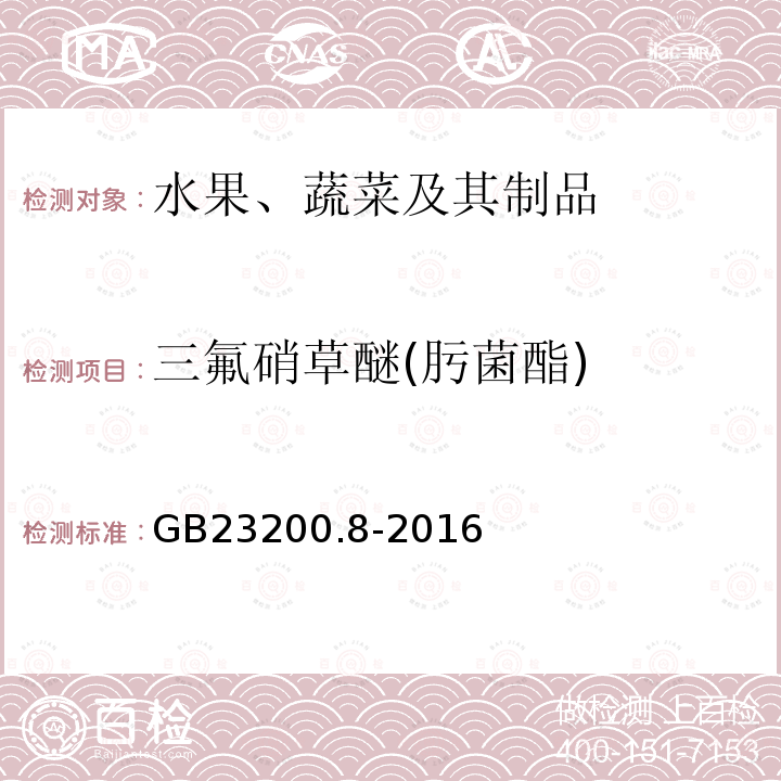 三氟硝草醚(肟菌酯) 食品安全国家标准 水果和蔬菜中500种农药及相关化学品残留量的测定 气相色谱-质谱法