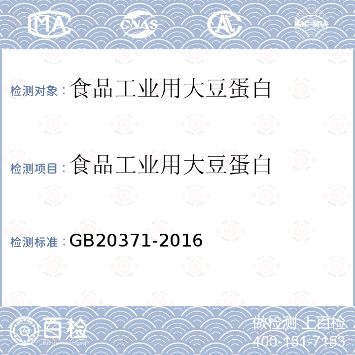 食品工业用大豆蛋白 食品安全国家标准 食品加工用植物蛋白