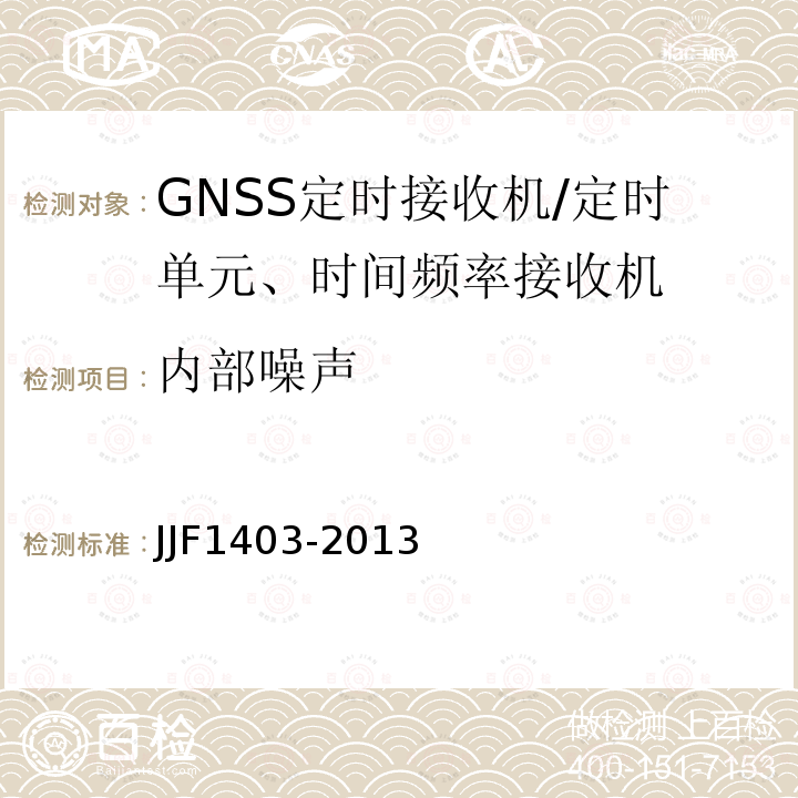 内部噪声 JJF1403-2013 全球导航卫星系统（GNSS）接收机（时间测量型）校准规范