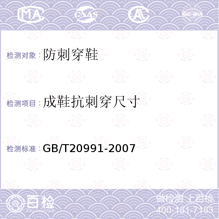 成鞋抗刺穿尺寸 GB/T 20991-2007 个体防护装备 鞋的测试方法