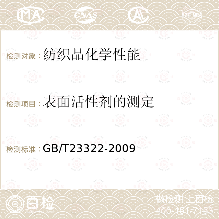 表面活性剂的测定 表面活性剂的测定 烷基酚聚氧乙烯醚