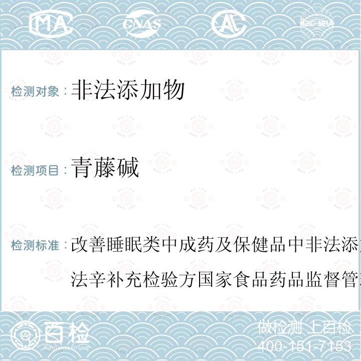 青藤碱 改善睡眠类中成药及保健品中非法添加罗通定、青藤碱、文拉法辛补充检验方 国家食品药品监督管理局药品检验补充检验方法和检验项目批准件2013002