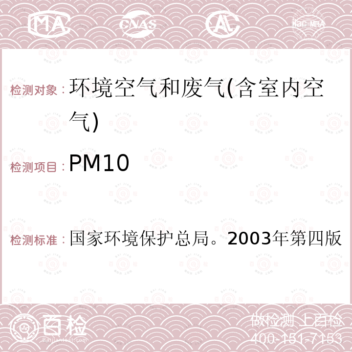 PM10 环境空气 可吸入颗粒物(PM10) 大流量采样 重量法， 空气和废气监测分析方法 ，