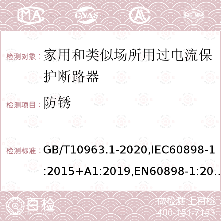 防锈 电气附件 家用及类似场所用过电流保护断路器 第1部分：用于交流的断路器
