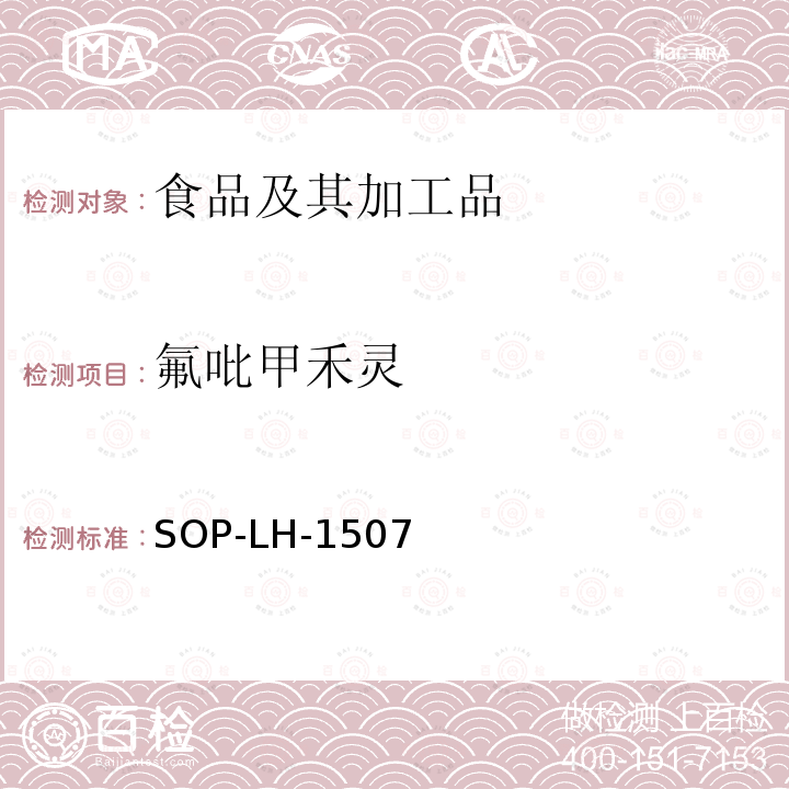 氟吡甲禾灵 食品中多种农药残留的筛查测定方法—气相（液相）色谱/四级杆-飞行时间质谱法