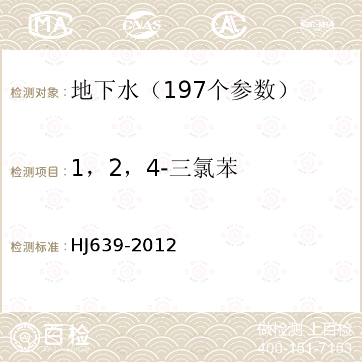 1，2，4-三氯苯 水质 挥发性有机物的测定 吹扫捕集/气相色谱—质谱法