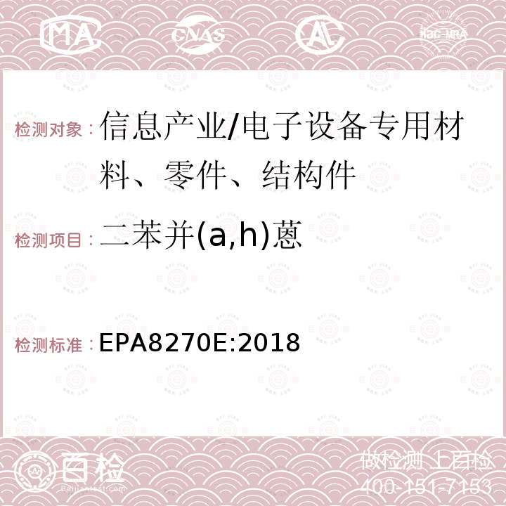 二苯并(a,h)蒽 气相色谱质谱法测定半挥发性有机化合物