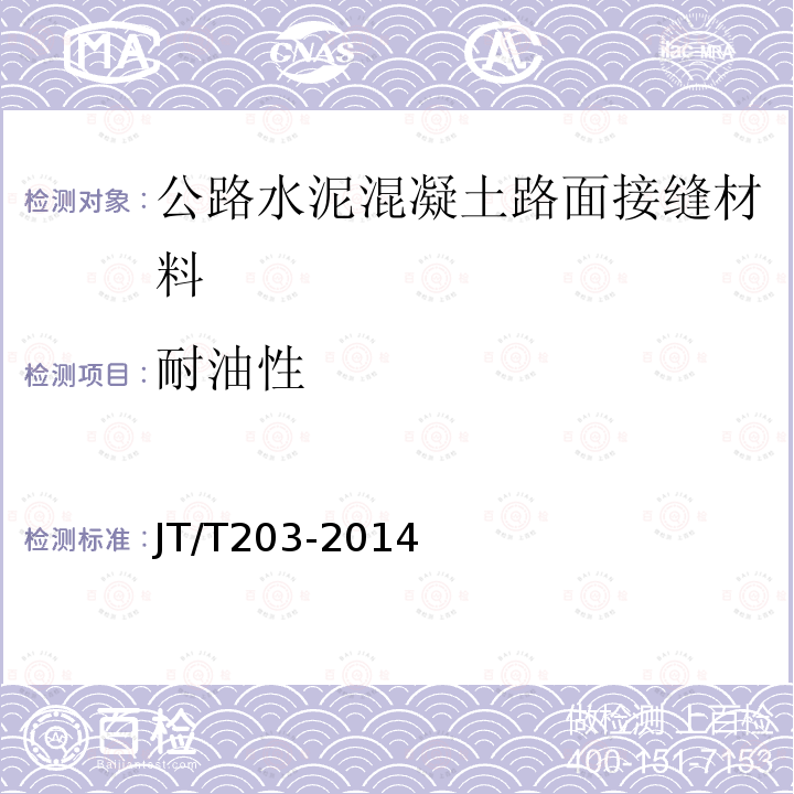 耐油性 公路水泥混凝土路面接缝材料-常温施工式聚氨酯类和橡胶类填缝料