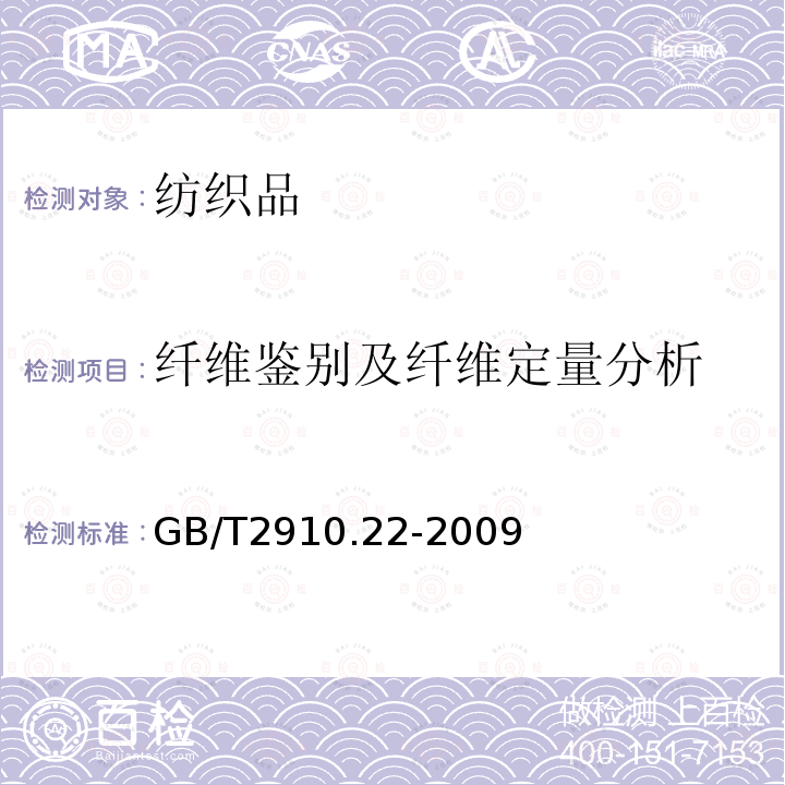 纤维鉴别及纤维定量分析 纺织品 定量化学分析 第22部分：粘胶纤维、某些铜氨纤维、莫代尔纤维或莱赛尔纤维与亚麻、苎麻的混合物（甲酸/氯化锌法)