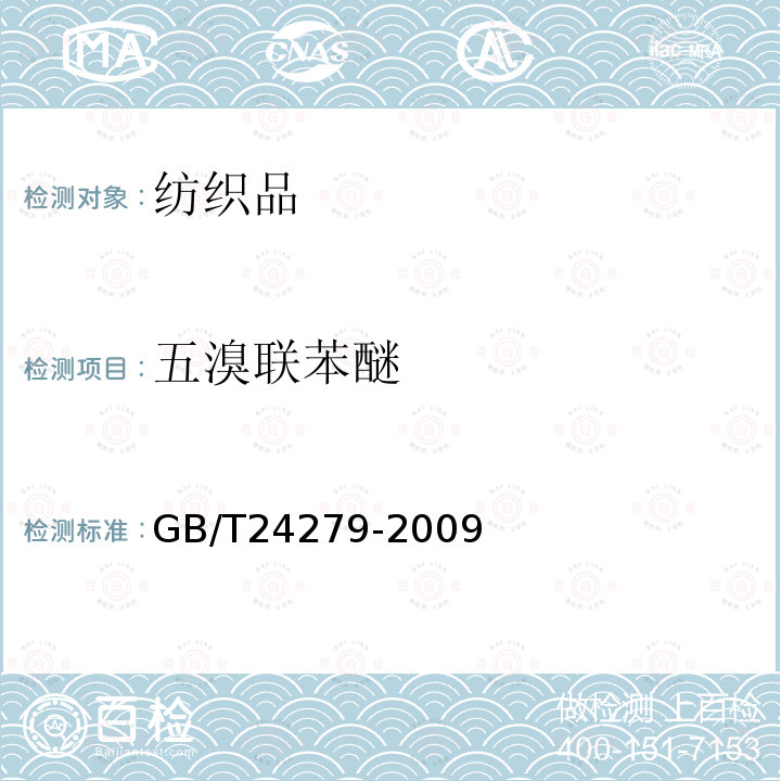 五溴联苯醚 GB/T 24279-2009 纺织品 禁/限用阻燃剂的测定