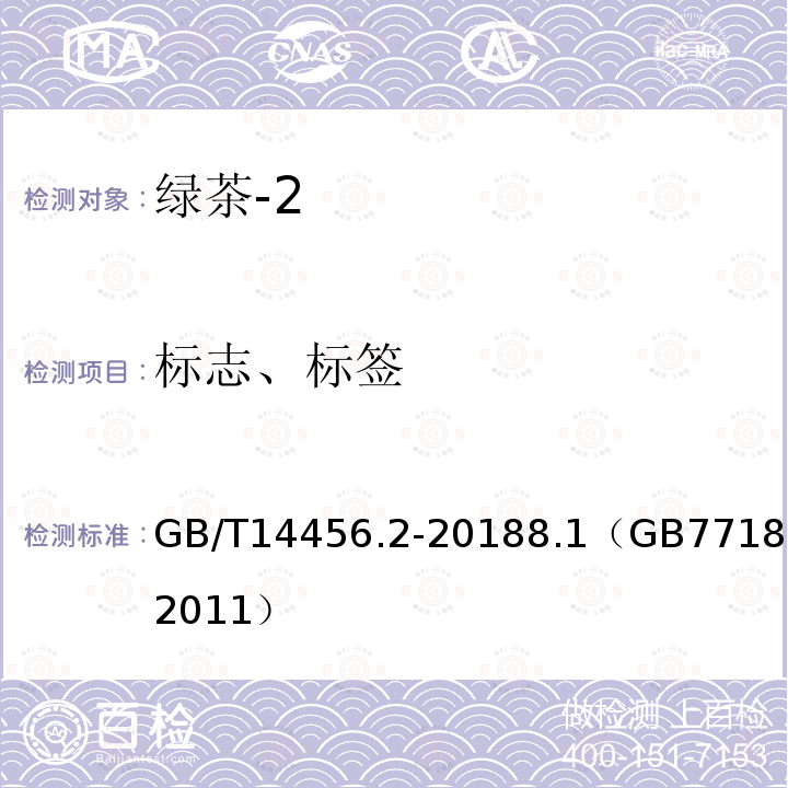 标志、标签 GB/T 14456.2-2018 绿茶 第2部分：大叶种绿茶