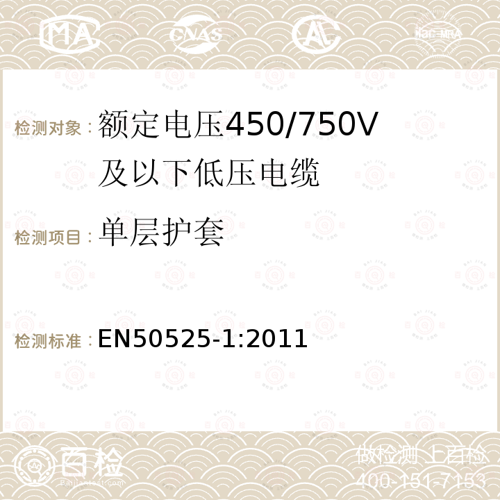 单层护套 额定电压450/750V及以下低压电缆 第1部分：一般规定