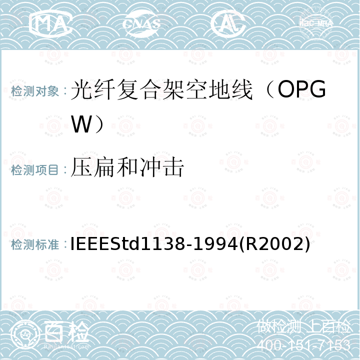 压扁和冲击 IEEE用于电气设备光纤复合架空地线（OPGW）的标准