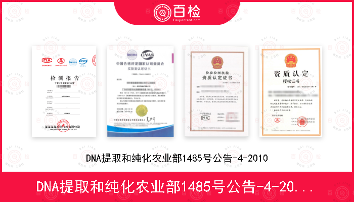 DNA提取和纯化农业部1485号公告-4-2010