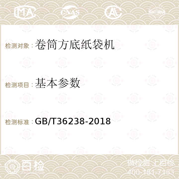 基本参数 卷筒方底纸袋机通用技术条件