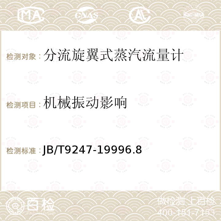機(jī)械振動影響 分流旋翼式蒸汽流量計